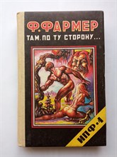 Филип Фармер. - Там, по ту сторону... ИПФ — 1. - 1991