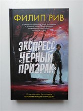 Филип Рив. - Экспресс. Черный призрак. | Филип Рив. Хроники Великой Сети. - 2020