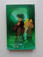 Филип Пулман. - Темные начала. Том 2. Чудесный нож. | Золотой компас. - 2024