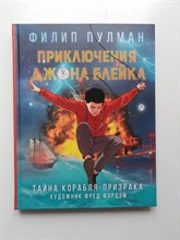 Филип Пулман. - Приключения Джона Блейка. Тайна корабля-призрака. | Золотой компас. - 2018
