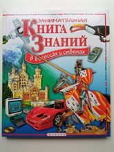 Фелисити Брукс. - Занимательная Книга знаний в вопросах и ответах. | Книга знаний в вопросах и ответах. - 2008