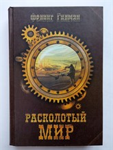 Феликс Гилман. - Расколотый мир. | Полумир. - 2016