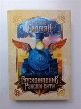 Феликс Гилман. - Восхождение Рэнсом сити. | Полумир. - 2018