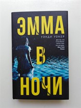 Уэнди Уокер. - Эмма в ночи. | Двойное дно. - 2019