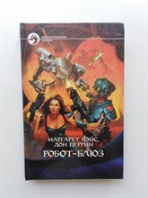 Уэйс, Перрин. - Робот-блюз. | Фантастический боевик. - 1997