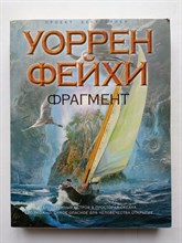 Уоррен Фейхи. - Фрагмент. |  Проект Бестселлер. - 2010