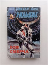 Уолтер Йон Уильямс. - Зов смерча. | Координаты чудес. - 1995