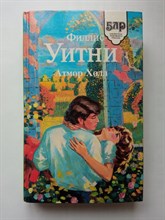 Уитни Филлис. - Атмор Холл. Лунный цветок. | Библиотека любовного романа. - 1994