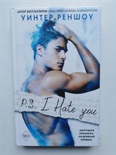 Уинтер Реншоу. - P.S. I Hate You. Я тебя ненавижу. | Чувственная проза Уинтер Реншоу. - 2020