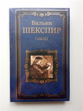 Уильям Шекспир. - Гамлет. Мастера мировой классики. | Мастера мировой классики. - 2017