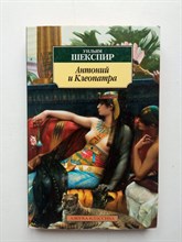 Уильям Шекспир. - Антоний и Клеопатра. | Классика (мяг). - 2014