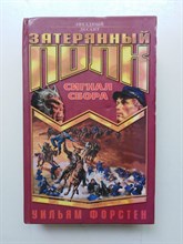 Уильям Форстен. - Сигнал сбора. | Затерянный полк. - 2003
