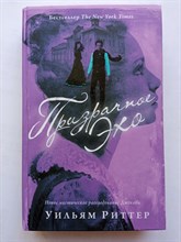 Уильям Риттер. - Призрачное эхо. | YoungDetective. - 2018