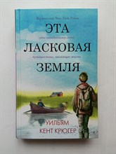 Уильям Крюгер. - Эта ласковая земля. | Лабиринты жизни. - 2021