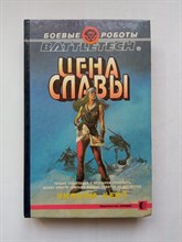 Уильям Кейт. - Цена славы. | BattleTech. Боевые роботы. - 1995