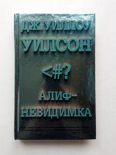 Уиллоу Дж. Уилсон. - Алиф-невидимка. | Ангелы и демоны. - 2014