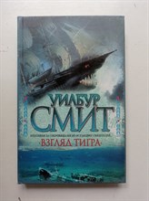 Уилбур Смит. - Взгляд тигра. - 2010