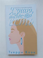 Тьерри Коэн. - Я знаю, ты где-то есть. - 2018