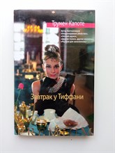 Трумен Капоте. - Завтрак у Тиффани. | Азбука Premium. - 2018
