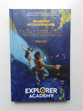 Труди Трует. - Тайна Небьюлы. | Академия Исследователей. - 2019