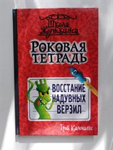 Трой Каммингс. - Роковая тетрадь. Восстание надувных верзил. | Школа Жуткинса. - 2020