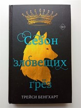 Трейси Бенгхарт. - Сезон зловещих грез. | Young Adult. Коллекция фэнтези. Магия темного мира. - 2022
