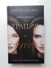 Трейси Бенгхарт. - Грация и Фурия. | Лучшее молодежное фэнтези. - 2019
