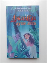 Трейси Батист. - Джамби, духи леса. | Друг детей. - 2020