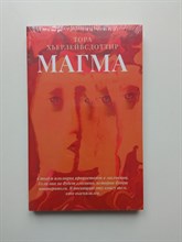 Тора Хьерлейвсдоттир. - Магма. | Young Аdult. Northbook. - 2022