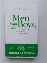 Тони Парсонс. - Men from the Boys или Мальчики и мужчины. - 2011