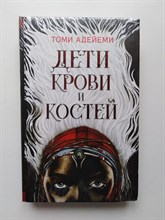 Томи Адейеми. - Дети крови и костей. | Лучшее молодежное фэнтези. - 2019