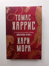 Томас Харрис. - Кари Мора. | Томас Харрис. - 2021