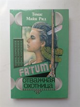 Томас Майн Рид. - Отважная охотница. | Fatum. - 1996