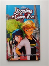 Томас Астрюк. - Леди Баг и Супер-Кот. Непогода. Роджер-полицейский. | Леди Баг и Супер-Кот. Комикс. - 2019