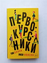 Том Эллен. - Первокурсники. | Young Adult. Любовь, дружба и немного учёбы. Проза. - 2018