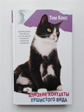 Том Кокс. - Близкие контакты пушистого вида. - 2018