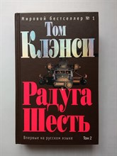 Том Клэнси. - Радуга Шесть. В 2 томах. Том 2. | Мировой бестселлер 1. - 2006