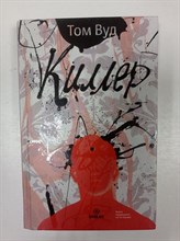 Том Вуд. - Киллер. - 2015
