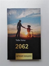 Тоби Уолш. - 2062: время машин. | Технологии и бизнес. - 2019
