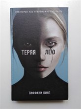 Тиффани Кинг. - Теряя Лею. - 2018