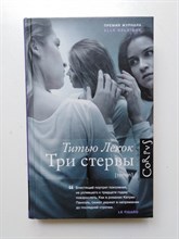 Титью Лекок. - Три стервы. - 2016