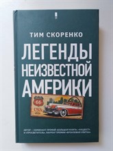 Тим Скоренко. - Легенды неизвестной Америки. | Суперпроза. - 2019