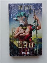 Тим Пауэрс. - Последние дни. Том 2. | Fanzon. Большая фантастика. - 2020