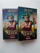 Тим Пауэрс. - Последние дни. Том 1 и 2. | Fanzon. Большая фантастика. - 2020
