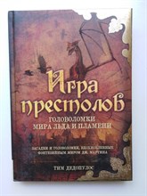 Тим Дедопулос. - Игра престолов. Головоломки мира льда и пламени. | Сказочные головоломки. - 2014