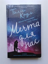 Тилли Коул. - Мечта для нас. | 18+. - 2019