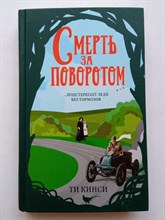 Ти Кинси. - Смерть за поворотом. | Вишенка британского детектива. - 2019