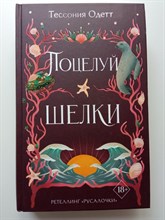 Тессония Одетт. - Поцелуй шелки. | Young Adult. Связанные узами с фейри. - 2023
