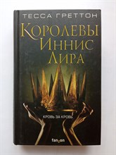 Тесса Греттон. - Королевы Иннис Лира. | Fanzon. Наш выбор. - 2019