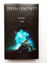 Терри Пратчетт. - Шмяк!. | Терри Пратчетт. - 2022